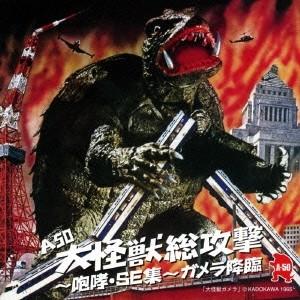 (特撮)／A50 大怪獣総攻撃〜咆哮・SE集〜 ガメラ降臨 【CD】