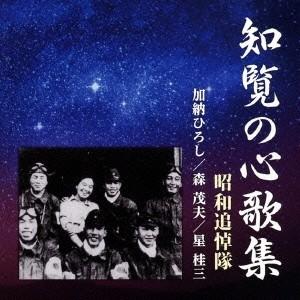 昭和追悼隊/知覧の心歌集 【CD】の商品画像