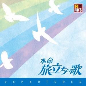 (V.A.)／R40’S SURE THINGS！！ 本命 旅立ちの歌 【CD】