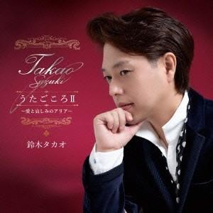 鈴木タカオ／鈴木タカオ COVER ALBUM『うたごころII』〜愛と哀しみのアリア〜 【CD】