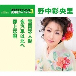 野中彩央里／雪国恋人形／夜汽車は北へ／郡上恋唄 (期間限定) 【CD】