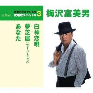 Cd 梅沢富美男 白神恋唄 夢芝居 ニュー バージョン あなた 歌詞付 年内生産限定スペシャルプライス盤 Tkca Mono玉光堂 通販 Yahoo ショッピング