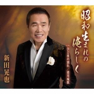 新田晃也/昭和生まれの俺らしく/ひと夜の別れ/梁...の商品画像