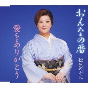 松原のぶえ/おんなの暦/愛をありがとう 【CD】の商品画像