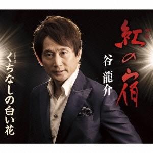 谷龍介／紅の宿／くちなしの白い花 【CD】