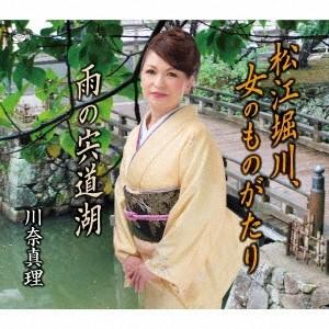 川奈真理／松江堀川、女のものがたり／雨の宍道湖 【CD】