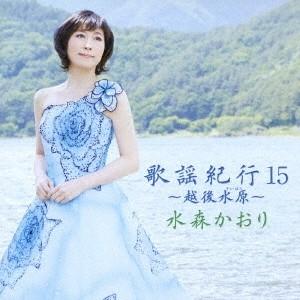 水森かおり／歌謡紀行15 〜越後水原〜 【CD】