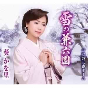 葵かを里／雪の兼六園／涙の三番ホーム 【CD】