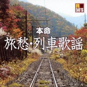(V.A.)／R50’S SURE THINGS！！ 本命 旅愁・列車歌謡 【CD】