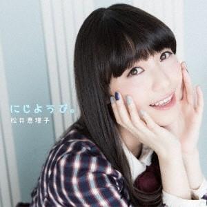 松井恵理子／にじようび。 (初回限定) 【CD+Blu-ray】