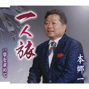 本郷一／一人旅／夢を求めて 【CD】