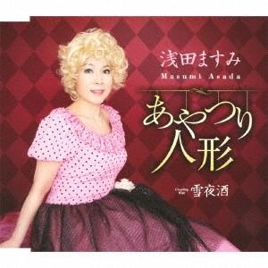 浅田ますみ あやつり人形 雪夜酒 Cd ハピネットオンラインpaypayモール 通販 Paypayモール