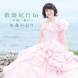 水森かおり 10周年記念 〜オリジナルベストセレクション〜 CD 全16曲