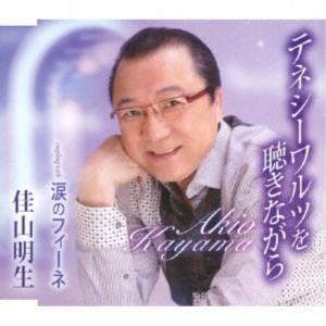佳山明生／テネシーワルツを聴きながら／涙のフィーネ 【CD】