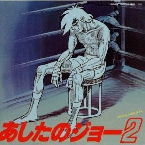 徳間ジャパン 新品 あしたのジョー 総集編 オリジナル・サウンド