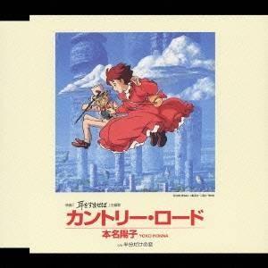 本名陽子／カントリー・ロード 【CD】｜esdigital