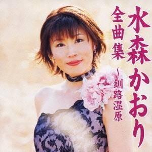 中古】 20周年記念 ~オリジナルベストセレクション~ 水森かおり