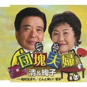 清&絢子/団塊夫婦 【CD】の商品画像
