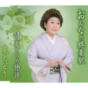 泉ちどり／おんなの終着駅／情炎三つの物語 【CD】