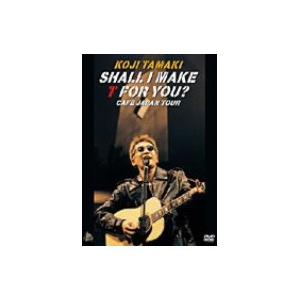 玉置浩二／SHALL I MAKE T FOR YOU？ CAFE JAPAN TOUR 【DVD】