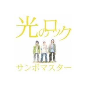 サンボマスター／光のロック 【CD】｜esdigital