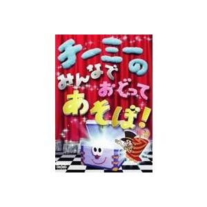 チーミーのみんなでおどってあそぼ！ 【DVD】