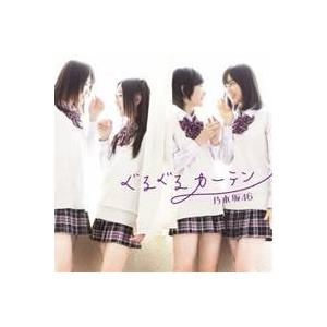 乃木坂46／ぐるぐるカーテン 【CD+DVD】