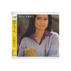 五輪真弓／恋人よ 【CD】｜esdigital