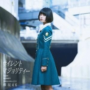 欅坂46 サイレントマジョリティー abc 欅坂46 / サイレントマジョリティー（TYPE-A／CD＋DVD） [CD