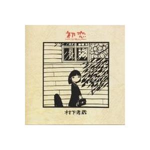 村下孝蔵／初恋〜浅き夢みし〜 【CD】｜esdigital