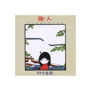 村下孝蔵メモリアルコレクション CD2枚 特典DVD1枚 DQCL-1088 J-POP