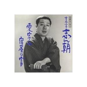 古今亭志ん朝／落語名人会3志ん朝3 〜愛宕山〜 〜宿屋の富〜 【CD】