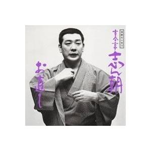 古今亭志ん朝／落語名人会13 志ん朝5〜お直し〜 【CD】