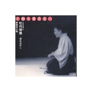 春風亭小朝／小朝の夢高座 Op.1「牡丹燈籠 - 御札はがし」 【CD】