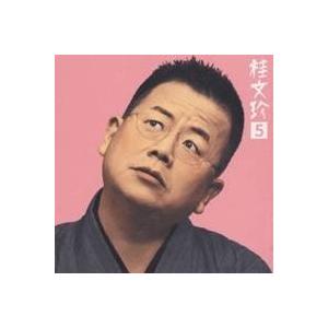 桂文珍／桂文珍5［老婆の休日］・［ヘイ！マスター］