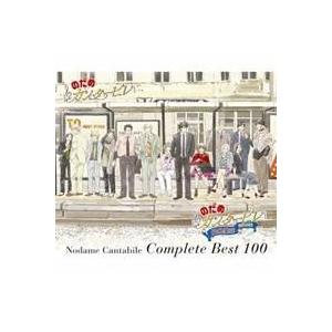 のだめカンタービレ／のだめカンタービレ コンプリートBEST 100 【CD】