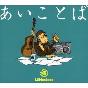 LGMonkees／あいことば 【CD】