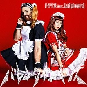 トミタ栞 feat.Ladybeard／バレンタイン・キッス《通常盤》 【CD】