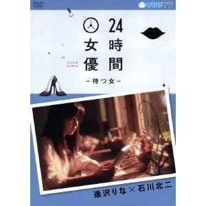 24時間女優-待つ女- 逢沢りな×石川北二 【DVD】の商品画像