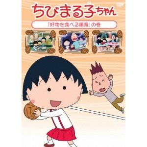 ちびまる子ちゃん 好物を食べる順番 の巻 Dvd ハピネットオンラインpaypayモール 通販 Paypayモール