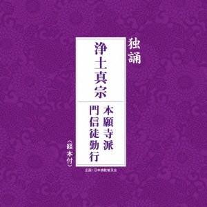 西本願寺派東京教区青年部/独誦 浄土真宗 本願寺...の商品画像