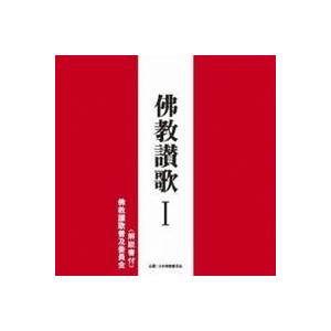 佛教讃歌普及委員会／佛教讃歌 I 【CD】
