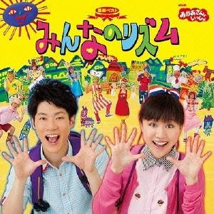 (キッズ)/NHKおかあさんといっしょ 最新ベス...の商品画像