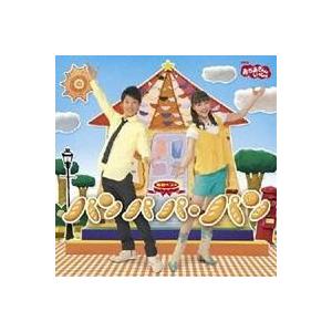 (キッズ)／NHKおかあさんといっしょ 最新ベスト パンパパ・パン 【CD】