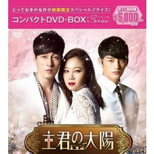 主君の太陽 コンパクトDVD-BOX (期間限定) 【DVD】