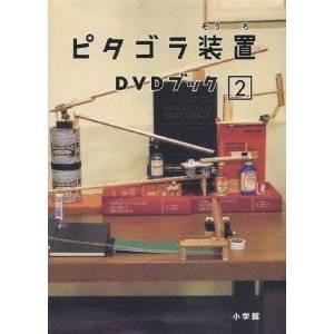 ピタゴラ装置 DVDブック2 【DVD】｜esdigital