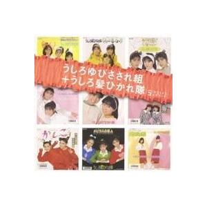 うしろゆびさされ組／うしろ髪ひかれ隊／うしろゆびさされ組＋うしろ髪ひかれ隊 SINGLES コンプリ...