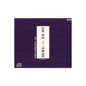 旧節御詠歌保存研讃会／旧節・西国三十三所御詠歌 【CD】