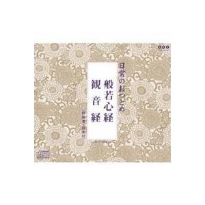 (趣味／教養)／日常のおつとめ 般若心経／観音経 【CD】｜esdigital