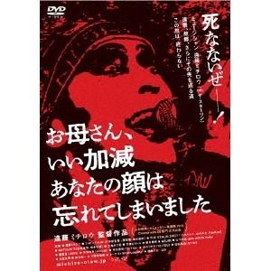 THE STALIN 246／お母さん いい加減あなたの顔は忘れてしまいました